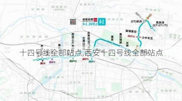 十四号线全部站点,西安十四号线全部站点-第3张图片-奥莱旅游网