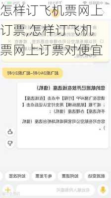 怎样订飞机票网上订票,怎样订飞机票网上订票对便宜-第1张图片-奥莱旅游网