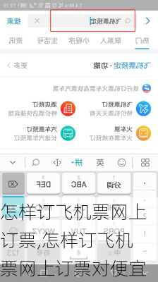 怎样订飞机票网上订票,怎样订飞机票网上订票对便宜-第2张图片-奥莱旅游网