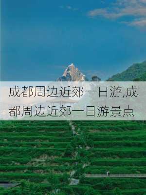 成都周边近郊一日游,成都周边近郊一日游景点-第3张图片-奥莱旅游网