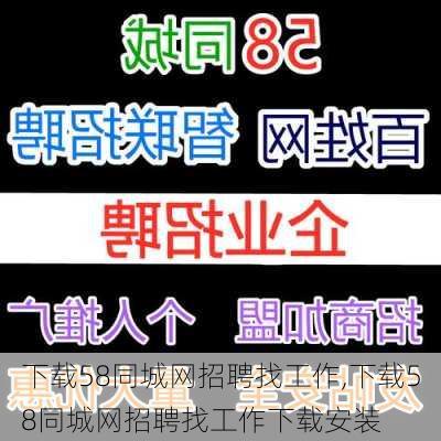 下载58同城网招聘找工作,下载58同城网招聘找工作下载安装-第1张图片-奥莱旅游网