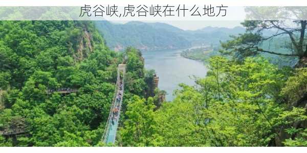 虎谷峡,虎谷峡在什么地方-第2张图片-奥莱旅游网