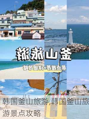 韩国釜山旅游,韩国釜山旅游景点攻略-第1张图片-奥莱旅游网