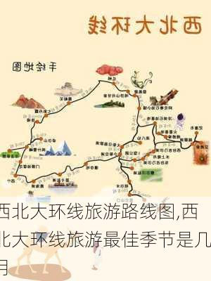 西北大环线旅游路线图,西北大环线旅游最佳季节是几月-第3张图片-奥莱旅游网