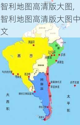 智利地图高清版大图,智利地图高清版大图中文-第3张图片-奥莱旅游网