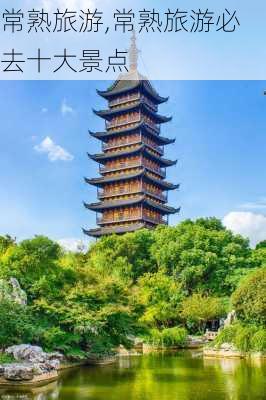 常熟旅游,常熟旅游必去十大景点-第3张图片-奥莱旅游网