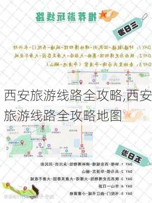 西安旅游线路全攻略,西安旅游线路全攻略地图-第1张图片-奥莱旅游网