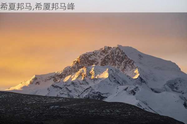 希夏邦马,希厦邦马峰-第1张图片-奥莱旅游网