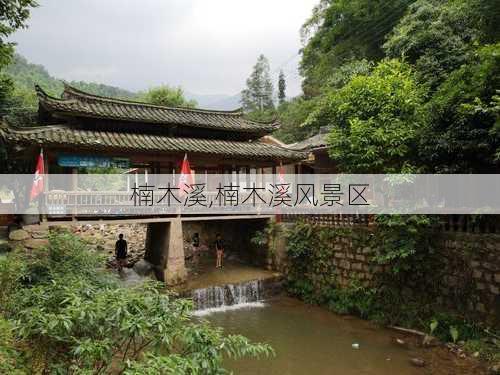 楠木溪,楠木溪风景区-第1张图片-奥莱旅游网