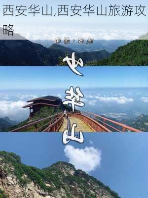 西安华山,西安华山旅游攻略