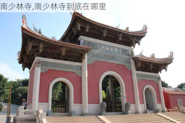 南少林寺,南少林寺到底在哪里-第1张图片-奥莱旅游网