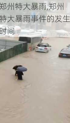 郑州特大暴雨,郑州特大暴雨事件的发生时间-第3张图片-奥莱旅游网