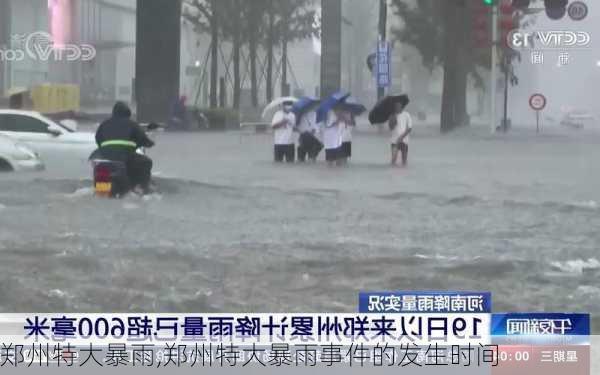 郑州特大暴雨,郑州特大暴雨事件的发生时间-第2张图片-奥莱旅游网