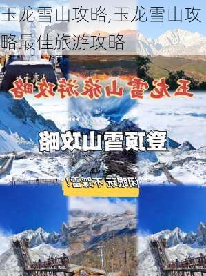 玉龙雪山攻略,玉龙雪山攻略最佳旅游攻略-第2张图片-奥莱旅游网