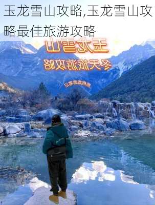 玉龙雪山攻略,玉龙雪山攻略最佳旅游攻略-第3张图片-奥莱旅游网