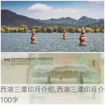 西湖三潭印月介绍,西湖三潭印月介绍100字-第3张图片-奥莱旅游网