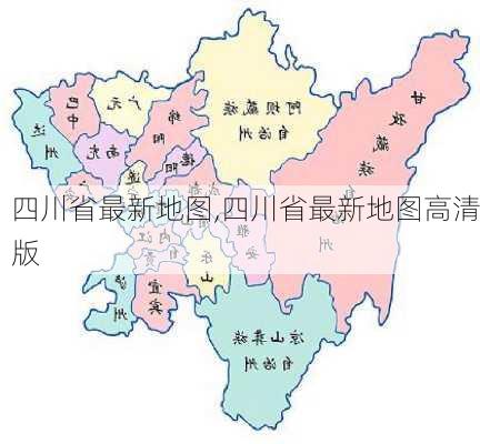 四川省最新地图,四川省最新地图高清版