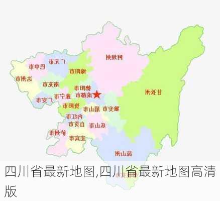 四川省最新地图,四川省最新地图高清版-第3张图片-奥莱旅游网