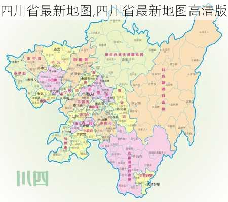 四川省最新地图,四川省最新地图高清版-第2张图片-奥莱旅游网