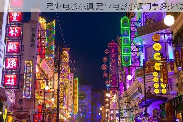 建业电影小镇,建业电影小镇门票多少钱-第2张图片-奥莱旅游网