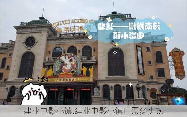 建业电影小镇,建业电影小镇门票多少钱-第1张图片-奥莱旅游网