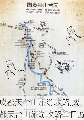 成都天台山旅游攻略,成都天台山旅游攻略二日游-第2张图片-奥莱旅游网