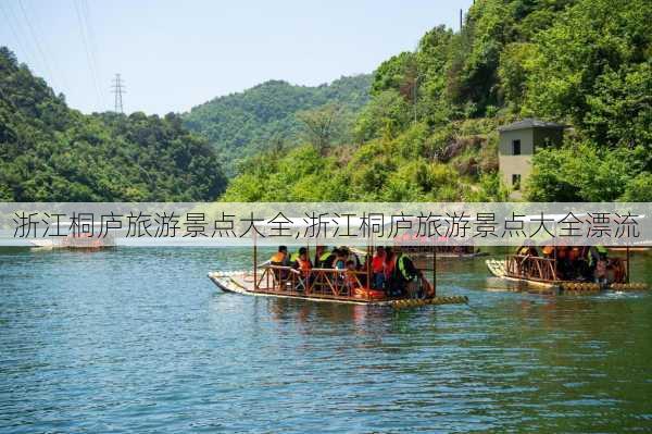 浙江桐庐旅游景点大全,浙江桐庐旅游景点大全漂流-第1张图片-奥莱旅游网