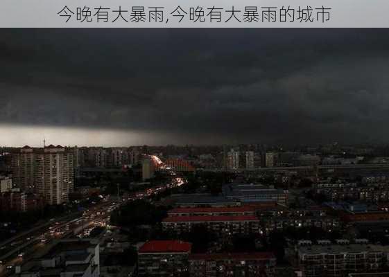 今晚有大暴雨,今晚有大暴雨的城市-第2张图片-奥莱旅游网