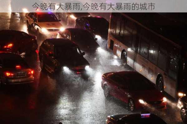 今晚有大暴雨,今晚有大暴雨的城市-第1张图片-奥莱旅游网