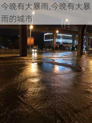 今晚有大暴雨,今晚有大暴雨的城市-第3张图片-奥莱旅游网