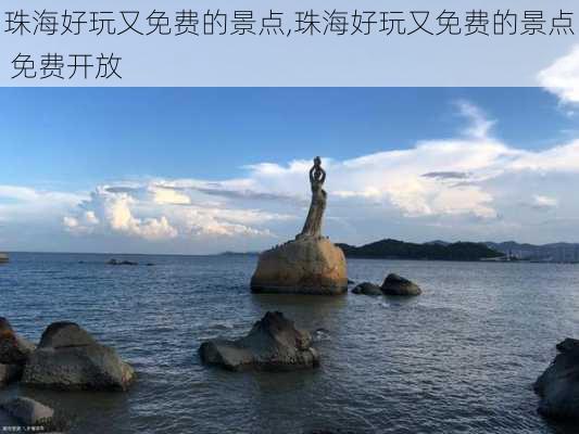 珠海好玩又免费的景点,珠海好玩又免费的景点 免费开放-第2张图片-奥莱旅游网