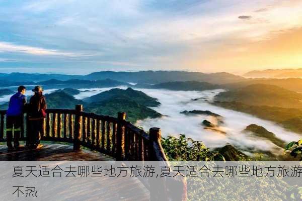 夏天适合去哪些地方旅游,夏天适合去哪些地方旅游不热-第3张图片-奥莱旅游网