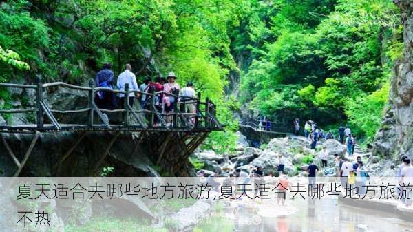 夏天适合去哪些地方旅游,夏天适合去哪些地方旅游不热-第2张图片-奥莱旅游网