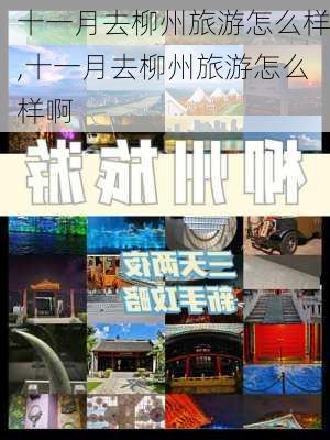 十一月去柳州旅游怎么样,十一月去柳州旅游怎么样啊-第2张图片-奥莱旅游网