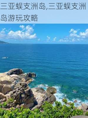 三亚蜈支洲岛,三亚蜈支洲岛游玩攻略-第1张图片-奥莱旅游网