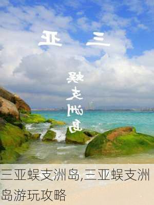 三亚蜈支洲岛,三亚蜈支洲岛游玩攻略-第2张图片-奥莱旅游网