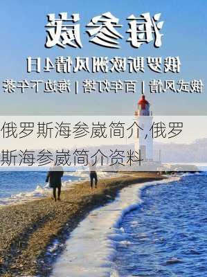 俄罗斯海参崴简介,俄罗斯海参崴简介资料-第2张图片-奥莱旅游网