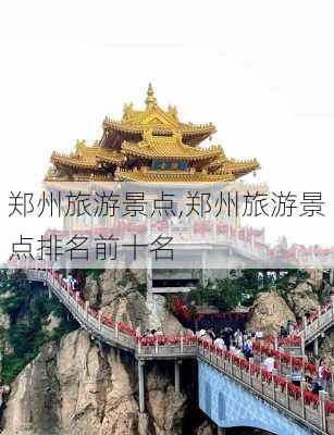 郑州旅游景点,郑州旅游景点排名前十名-第3张图片-奥莱旅游网