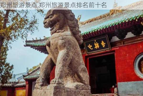 郑州旅游景点,郑州旅游景点排名前十名-第2张图片-奥莱旅游网