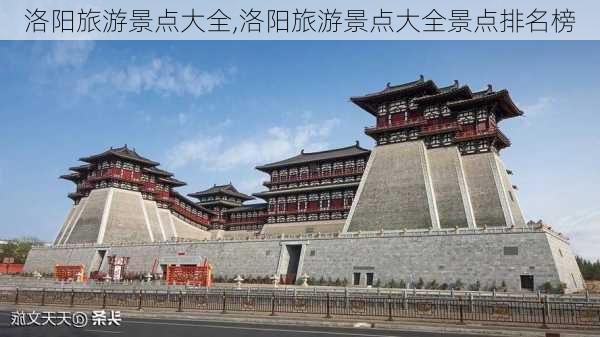 洛阳旅游景点大全,洛阳旅游景点大全景点排名榜-第1张图片-奥莱旅游网