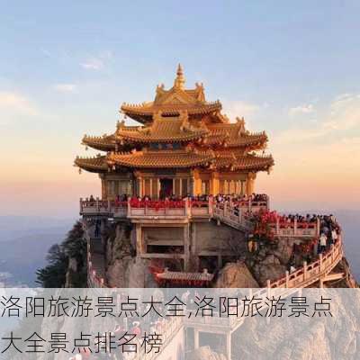 洛阳旅游景点大全,洛阳旅游景点大全景点排名榜-第3张图片-奥莱旅游网