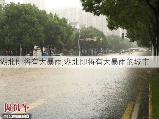 湖北即将有大暴雨,湖北即将有大暴雨的城市-第1张图片-奥莱旅游网