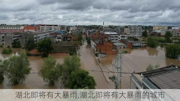 湖北即将有大暴雨,湖北即将有大暴雨的城市-第3张图片-奥莱旅游网