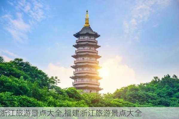 浙江旅游景点大全,福建浙江旅游景点大全-第3张图片-奥莱旅游网