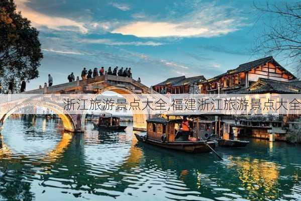 浙江旅游景点大全,福建浙江旅游景点大全-第1张图片-奥莱旅游网