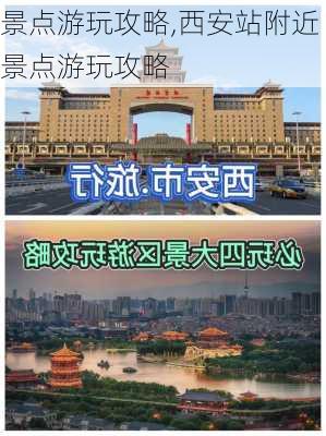 景点游玩攻略,西安站附近景点游玩攻略-第1张图片-奥莱旅游网