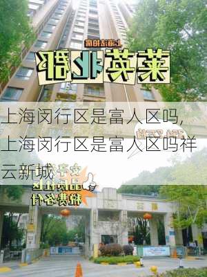 上海闵行区是富人区吗,上海闵行区是富人区吗祥云新城-第1张图片-奥莱旅游网