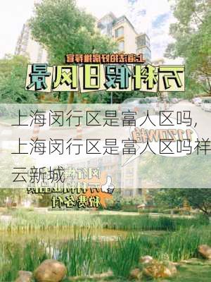 上海闵行区是富人区吗,上海闵行区是富人区吗祥云新城-第2张图片-奥莱旅游网