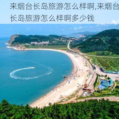 来烟台长岛旅游怎么样啊,来烟台长岛旅游怎么样啊多少钱-第2张图片-奥莱旅游网