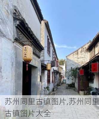 苏州同里古镇图片,苏州同里古镇图片大全-第3张图片-奥莱旅游网